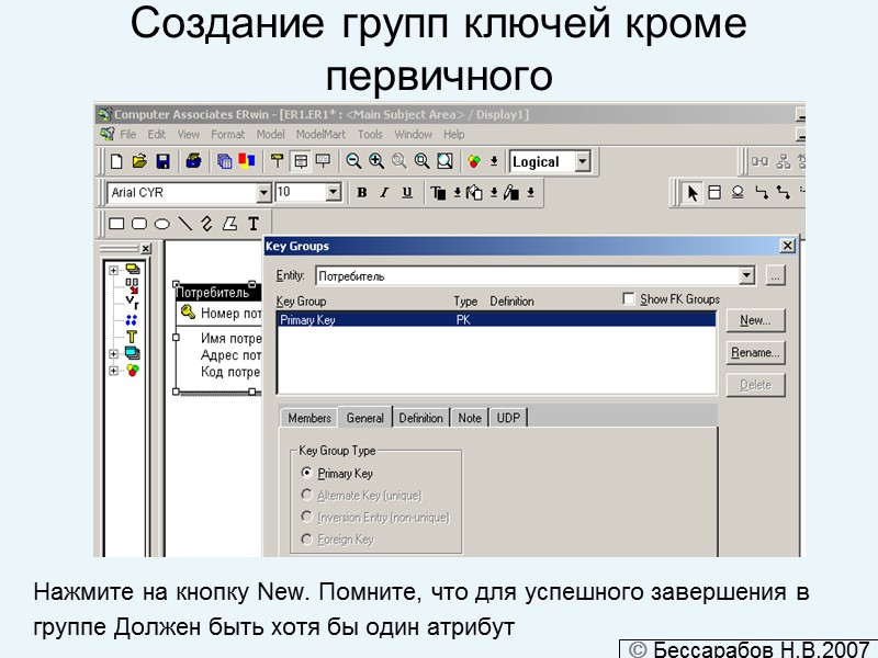 Создание групп ключей кроме первичного Нажмите на кнопку New. Помните, что для успешного завершения